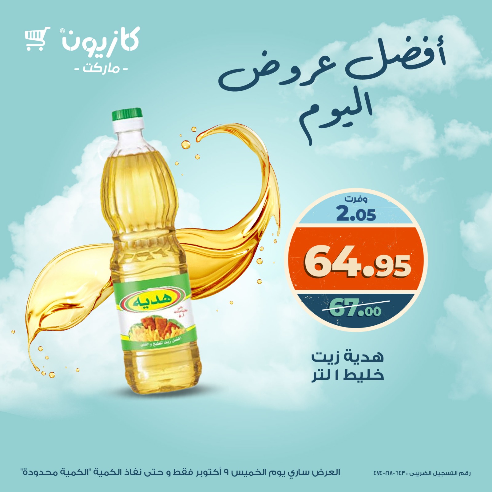 kazyon offers from 8oct to 3oct 2025 عروض كازيون من 8 أكتوبر حتى 3 أكتوبر 2025 صفحة رقم 1